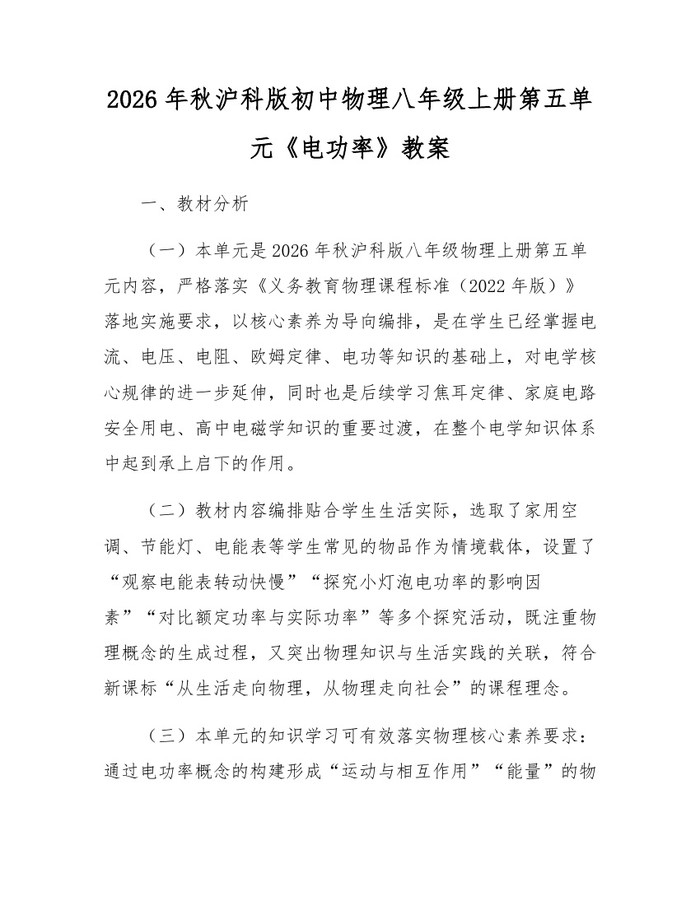2026年秋沪科版初中物理八年级上册第五单元《电功率》教案：(docx+pdf)免费下载