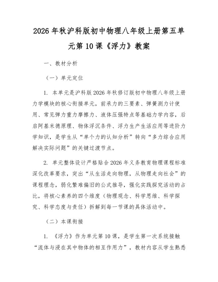 2026年秋沪科版初中物理八年级上册第五单元第10课《浮力》教案：(docx+pdf)免费下载