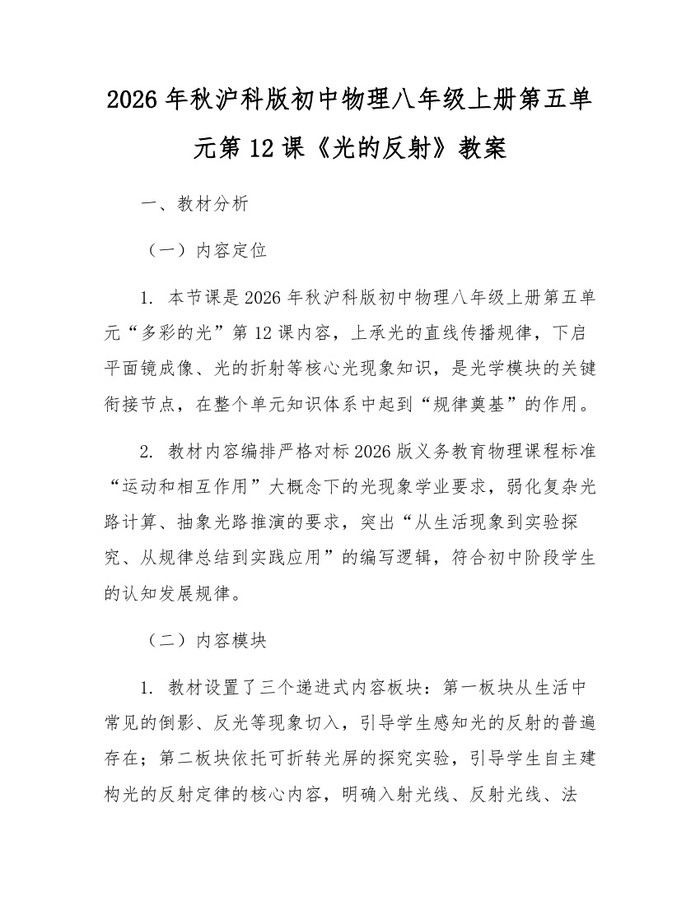 2026年秋沪科版初中物理八年级上册第五单元第12课《光的反射》教案：(docx+pdf)免费下载