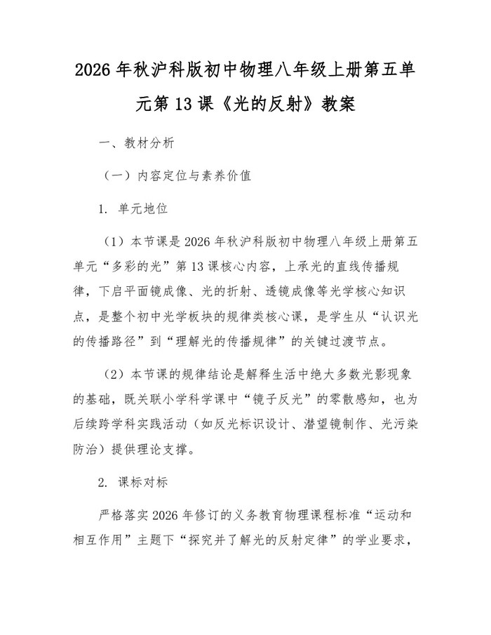 2026年秋沪科版初中物理八年级上册第五单元第13课《光的反射》教案:(docx+pdf)免费下载