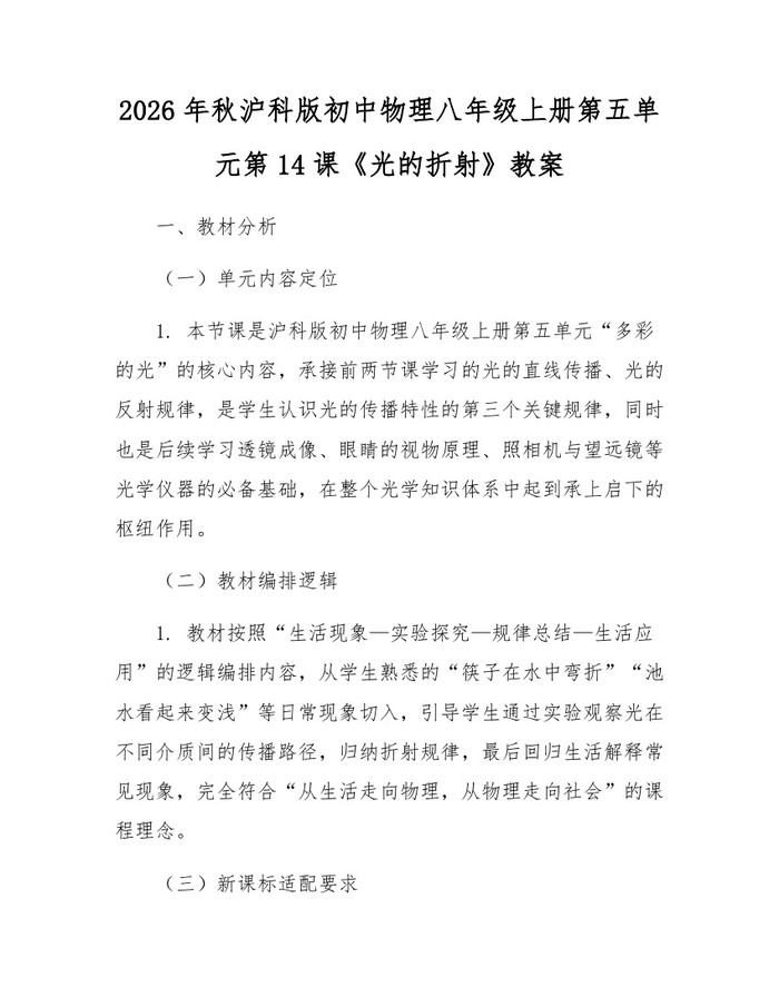 2026年秋沪科版初中物理八年级上册第五单元第14课《光的折射》教案：(docx+pdf)免费下载