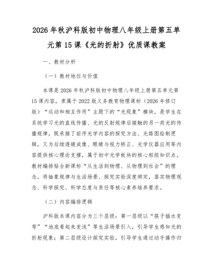 2026年秋沪科版初中物理八年级上册第五单元第15课《光的折射》优质课教案：(docx+pdf)免费下载