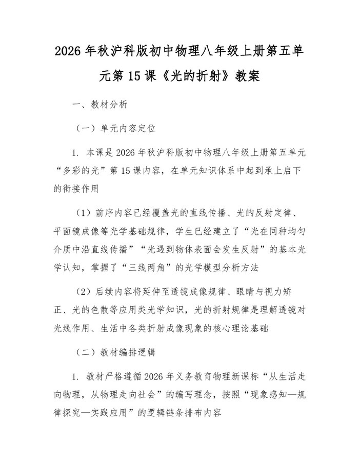 2026年秋沪科版初中物理八年级上册第五单元第15课《光的折射》教案：(docx+pdf)免费下载