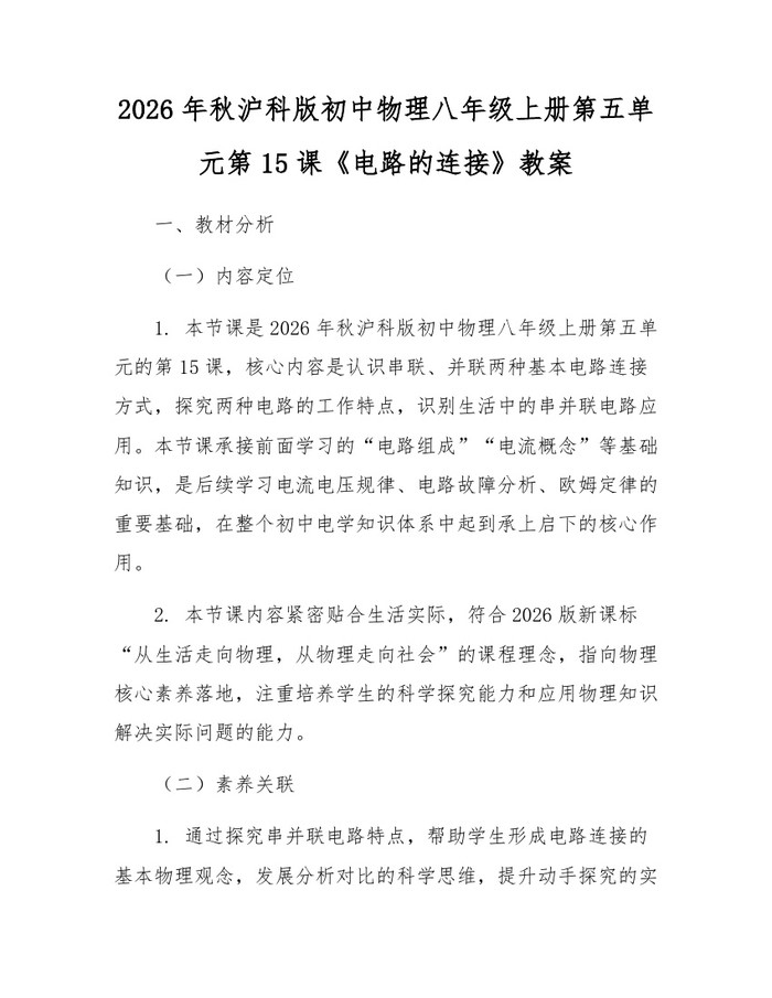 2026年秋沪科版初中物理八年级上册第五单元第15课《电路的连接》教案:(docx+pdf)免费下载