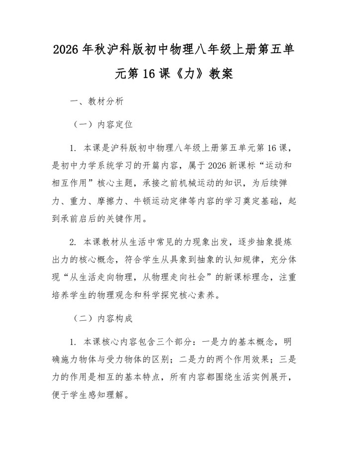 2026年秋沪科版初中物理八年级上册第五单元第16课《力》教案:(docx+pdf)免费下载