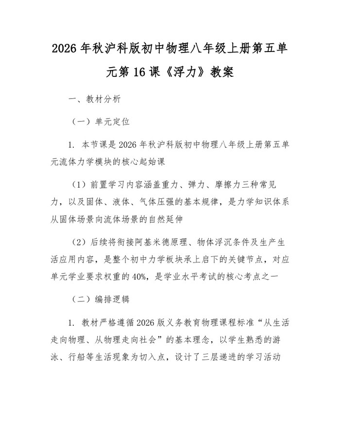 2026年秋沪科版初中物理八年级上册第五单元第16课《浮力》教案:(docx+pdf)免费下载