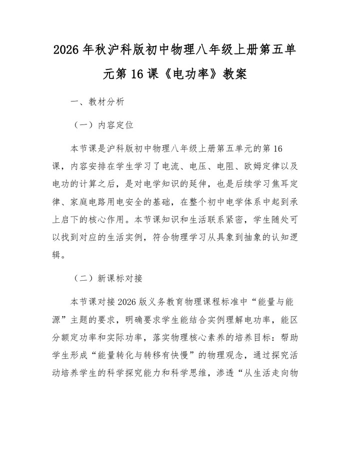 2026年秋沪科版初中物理八年级上册第五单元第16课《电功率》教案：(docx+pdf)免费下载