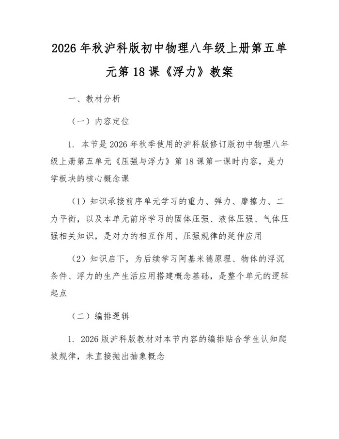 2026年秋沪科版初中物理八年级上册第五单元第18课《浮力》教案：(docx+pdf)免费下载