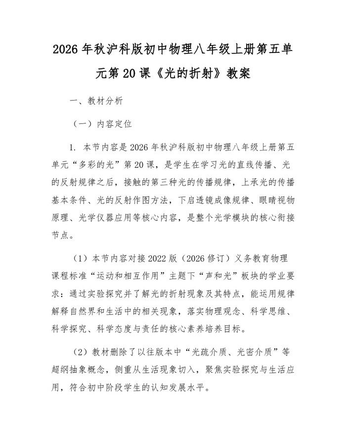 2026年秋沪科版初中物理八年级上册第五单元第20课《光的折射》教案：(docx+pdf)免费下载