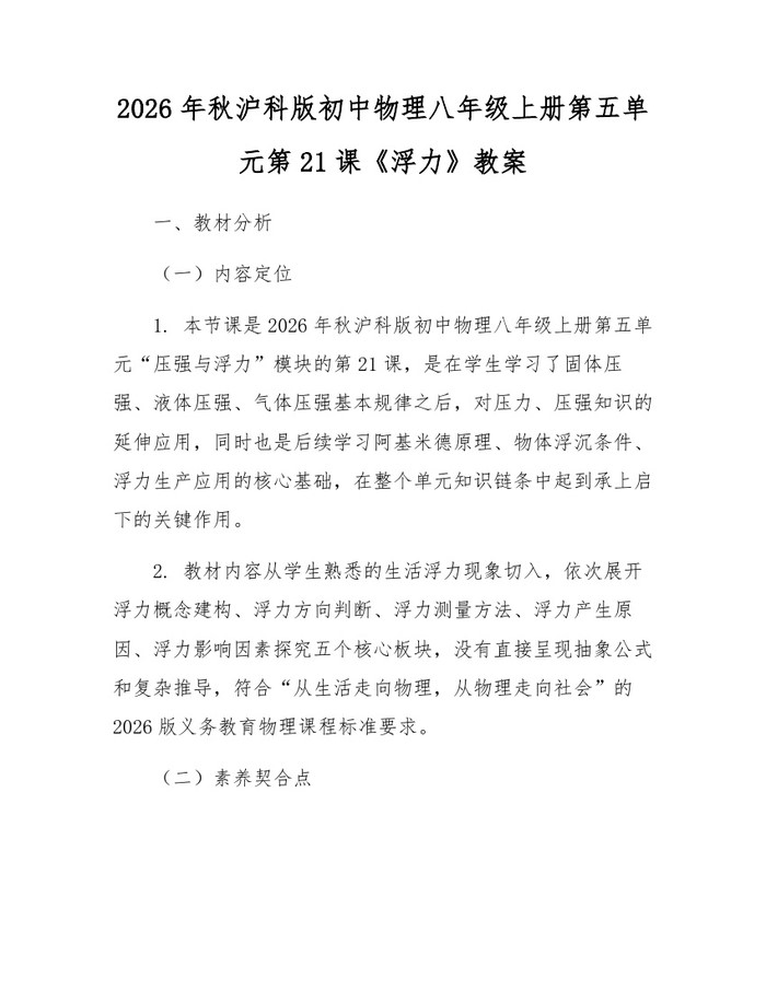 2026年秋沪科版初中物理八年级上册第五单元第21课《浮力》教案:(docx+pdf)免费下载