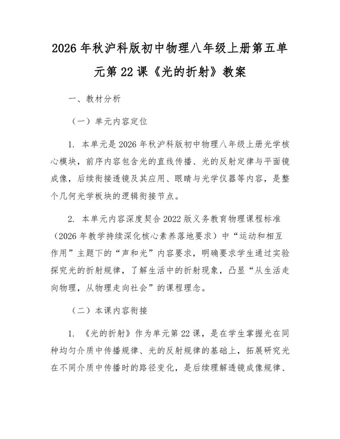 2026年秋沪科版初中物理八年级上册第五单元第22课《光的折射》教案:(docx+pdf)免费下载