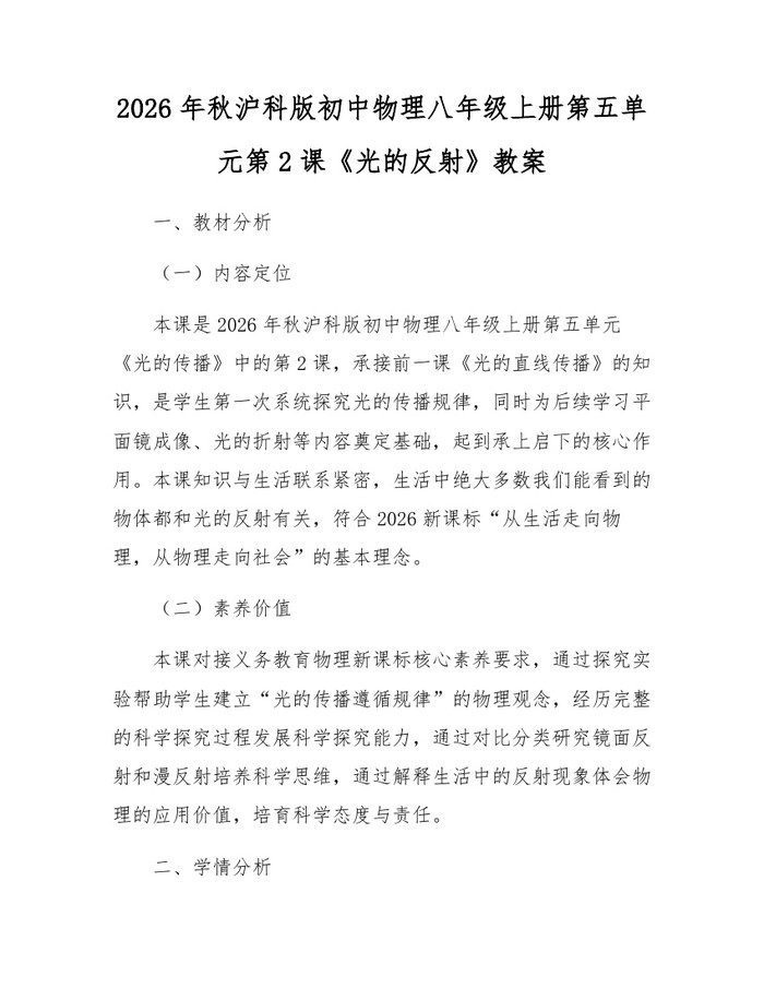 2026年秋沪科版初中物理八年级上册第五单元第2课《光的反射》教案：(docx+pdf)免费下载