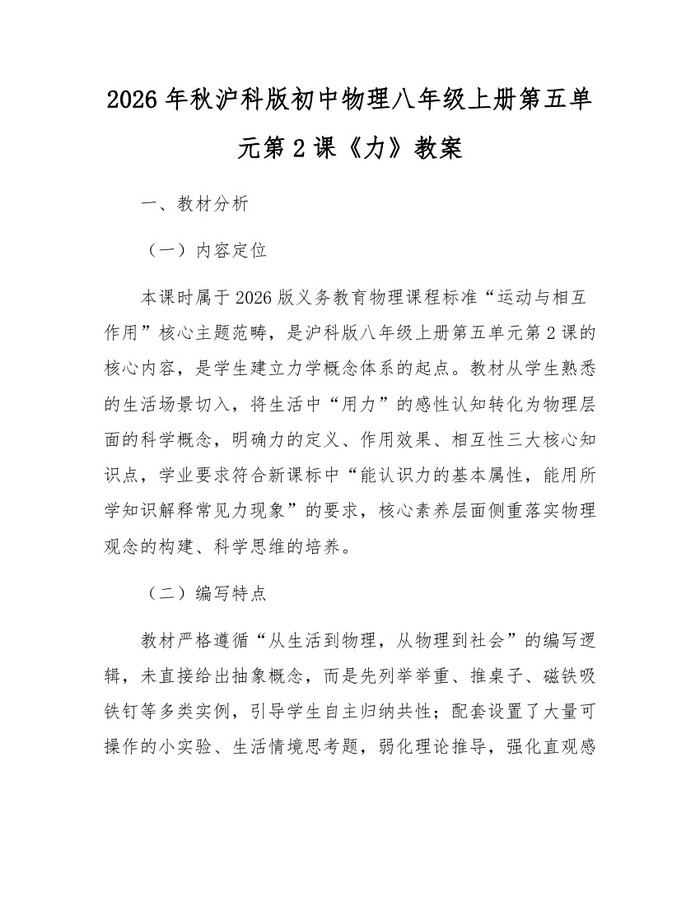 2026年秋沪科版初中物理八年级上册第五单元第2课《力》教案：(docx+pdf)免费下载