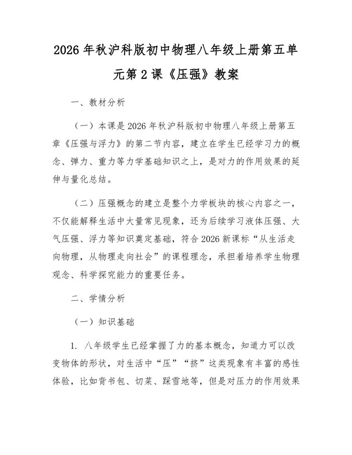 2026年秋沪科版初中物理八年级上册第五单元第2课《压强》教案：(docx+pdf)免费下载