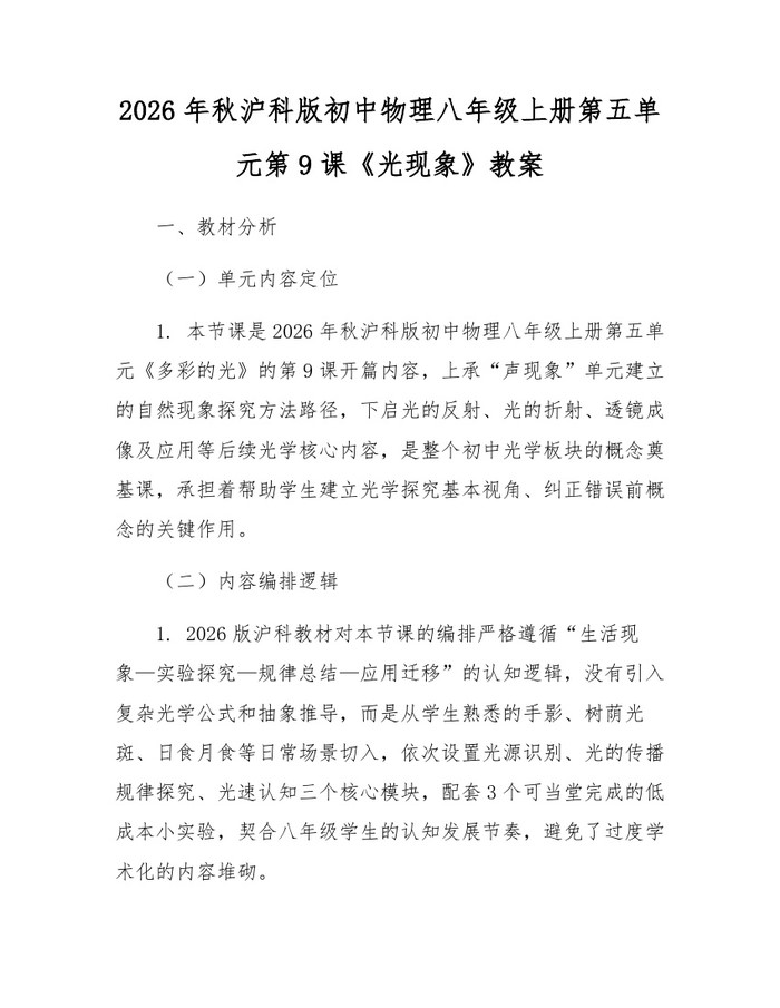 2026年秋沪科版初中物理八年级上册第五单元第9课《光现象》教案：(docx+pdf)免费下载