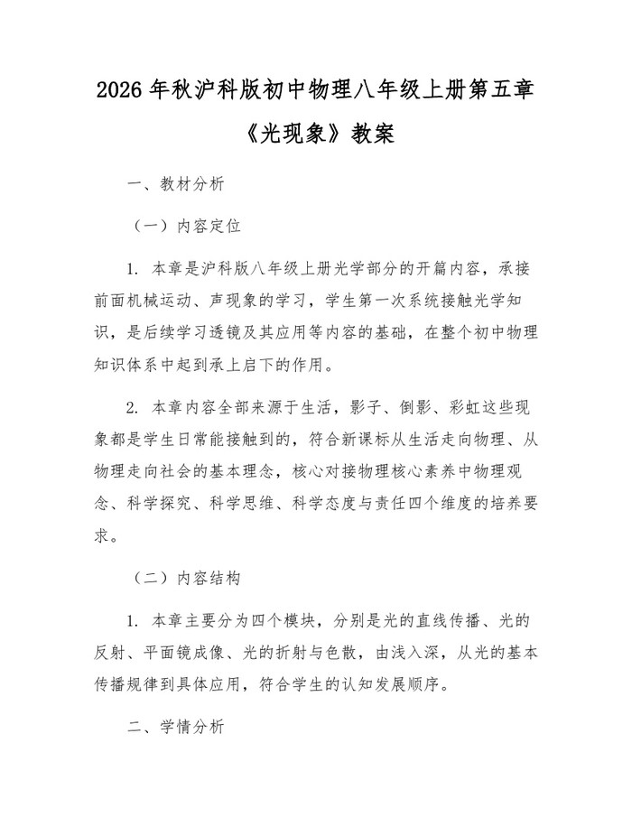 2026年秋沪科版初中物理八年级上册第五章《光现象》教案：(docx+pdf)免费下载