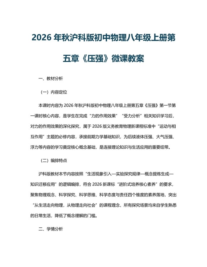 2026年秋沪科版初中物理八年级上册第五章《压强》微课教案:(docx+pdf)免费下载
