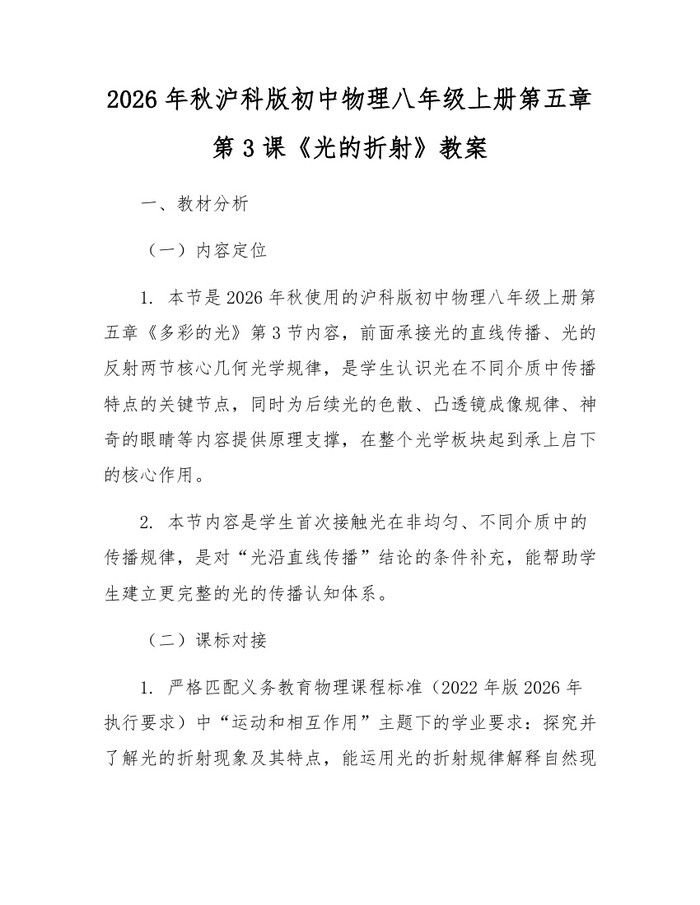 2026年秋沪科版初中物理八年级上册第五章第3课《光的折射》教案：(docx+pdf)免费下载