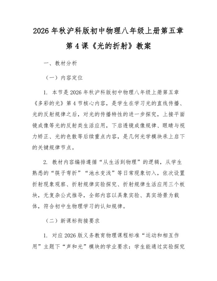 2026年秋沪科版初中物理八年级上册第五章第4课《光的折射》教案：(docx+pdf)免费下载
