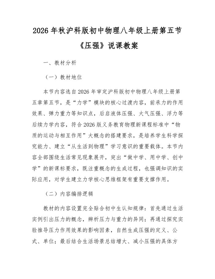 2026年秋沪科版初中物理八年级上册第五节《压强》说课教案：(docx+pdf)免费下载