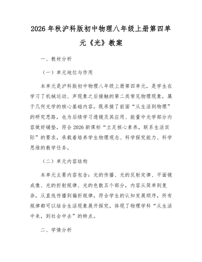 2026年秋沪科版初中物理八年级上册第四单元《光》教案：(docx+pdf)免费下载