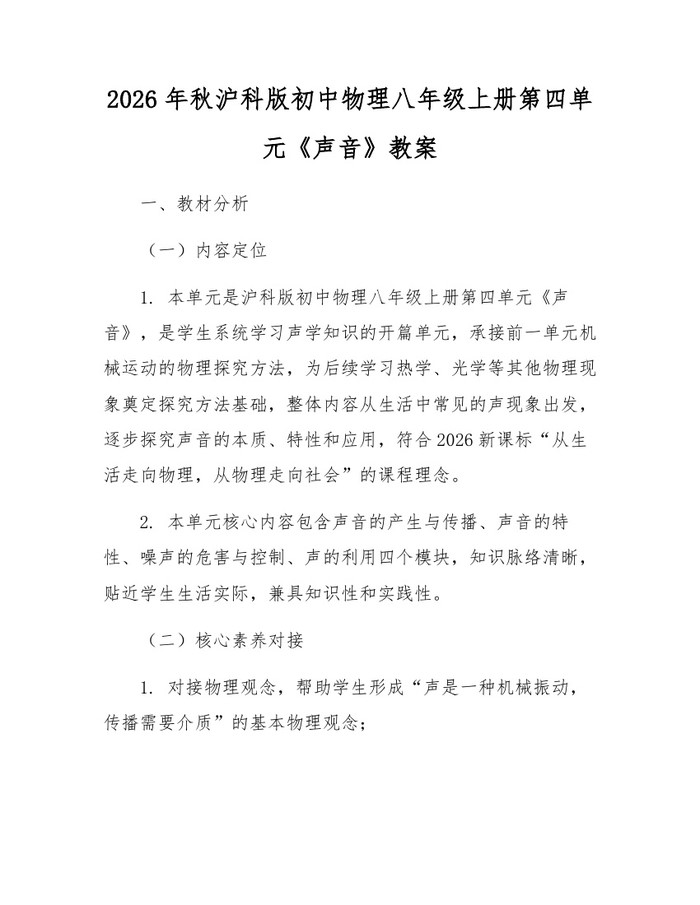 2026年秋沪科版初中物理八年级上册第四单元《声音》教案：(docx+pdf)免费下载