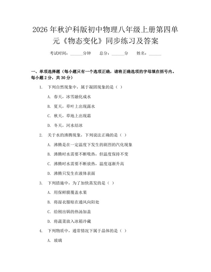 2026年秋沪科版初中物理八年级上册第四单元《物态变化》同步练习及答案：(docx+pdf)免费下载