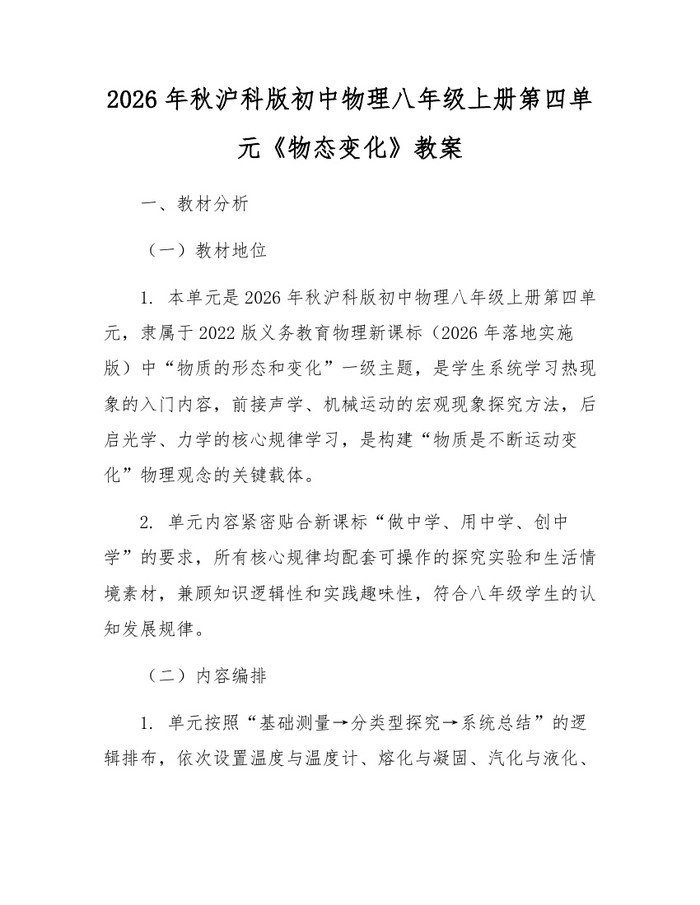 2026年秋沪科版初中物理八年级上册第四单元《物态变化》教案:(docx+pdf)免费下载