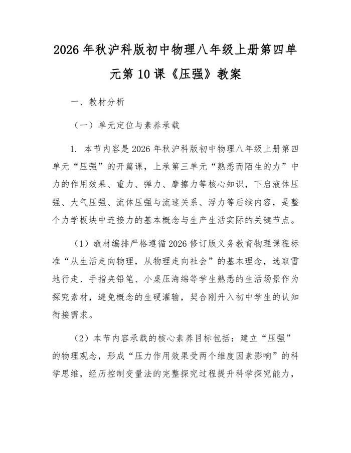 2026年秋沪科版初中物理八年级上册第四单元第10课《压强》教案：(docx+pdf)免费下载