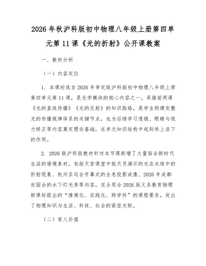 2026年秋沪科版初中物理八年级上册第四单元第11课《光的折射》公开课教案:(docx+pdf)免费下载