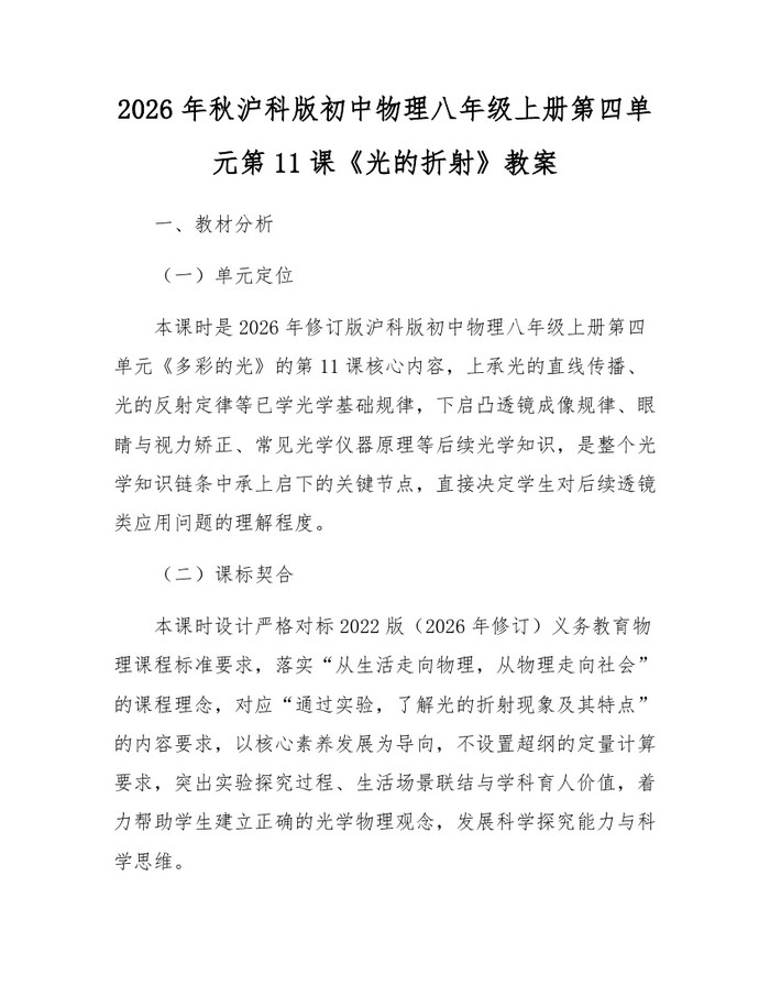 2026年秋沪科版初中物理八年级上册第四单元第11课《光的折射》教案：(docx+pdf)免费下载
