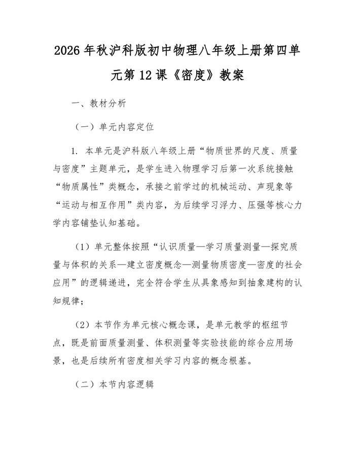 2026年秋沪科版初中物理八年级上册第四单元第12课《密度》教案:(docx+pdf)免费下载