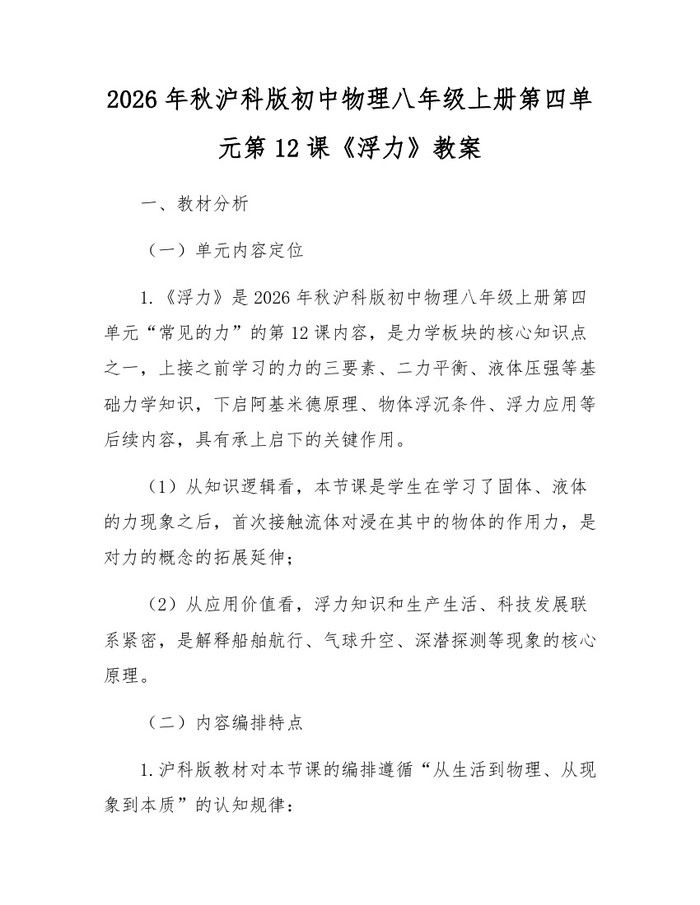 2026年秋沪科版初中物理八年级上册第四单元第12课《浮力》教案：(docx+pdf)免费下载