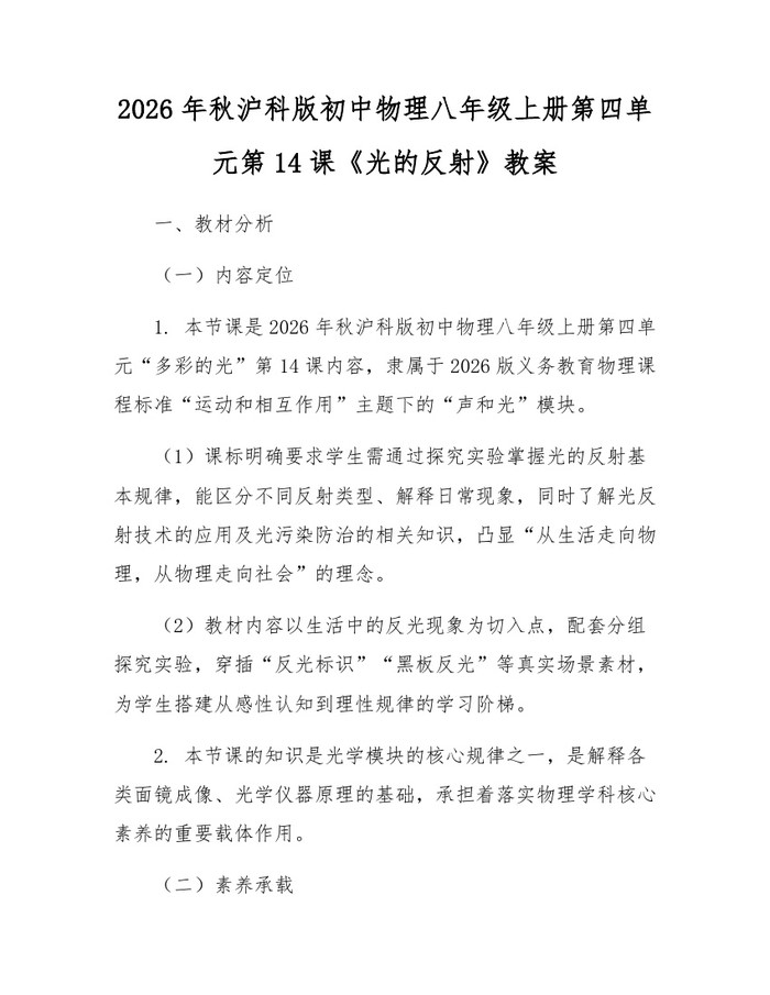 2026年秋沪科版初中物理八年级上册第四单元第14课《光的反射》教案：(docx+pdf)免费下载