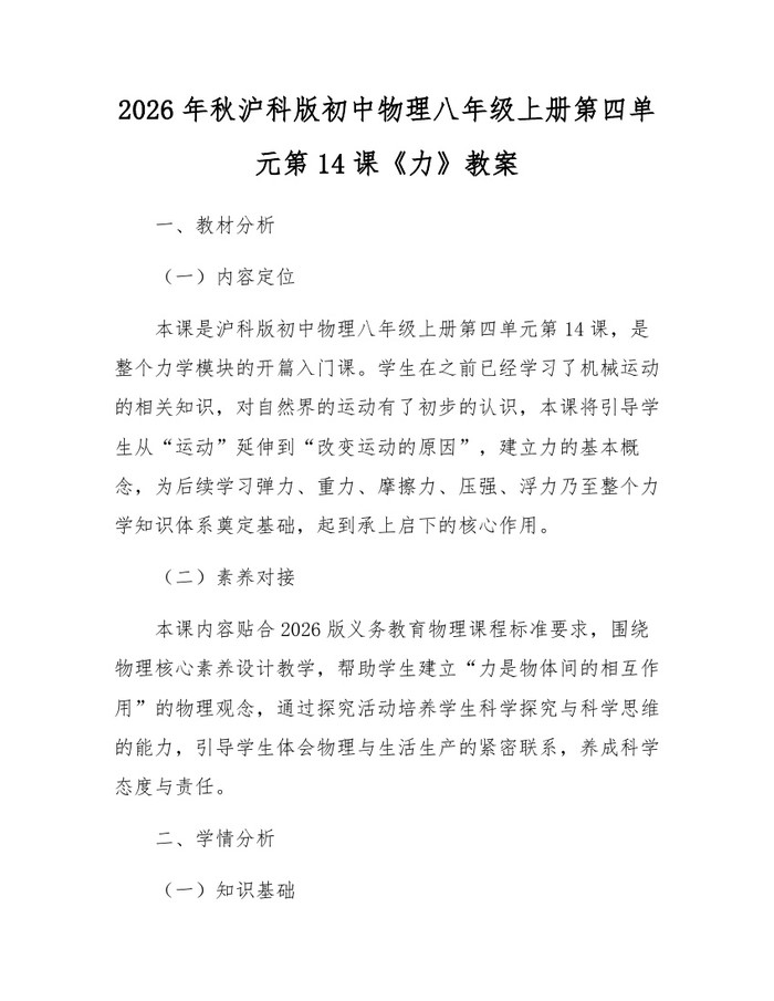 2026年秋沪科版初中物理八年级上册第四单元第14课《力》教案：(docx+pdf)免费下载