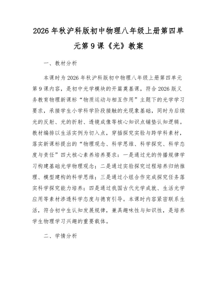 2026年秋沪科版初中物理八年级上册第四单元第9课《光》教案：(docx+pdf)免费下载