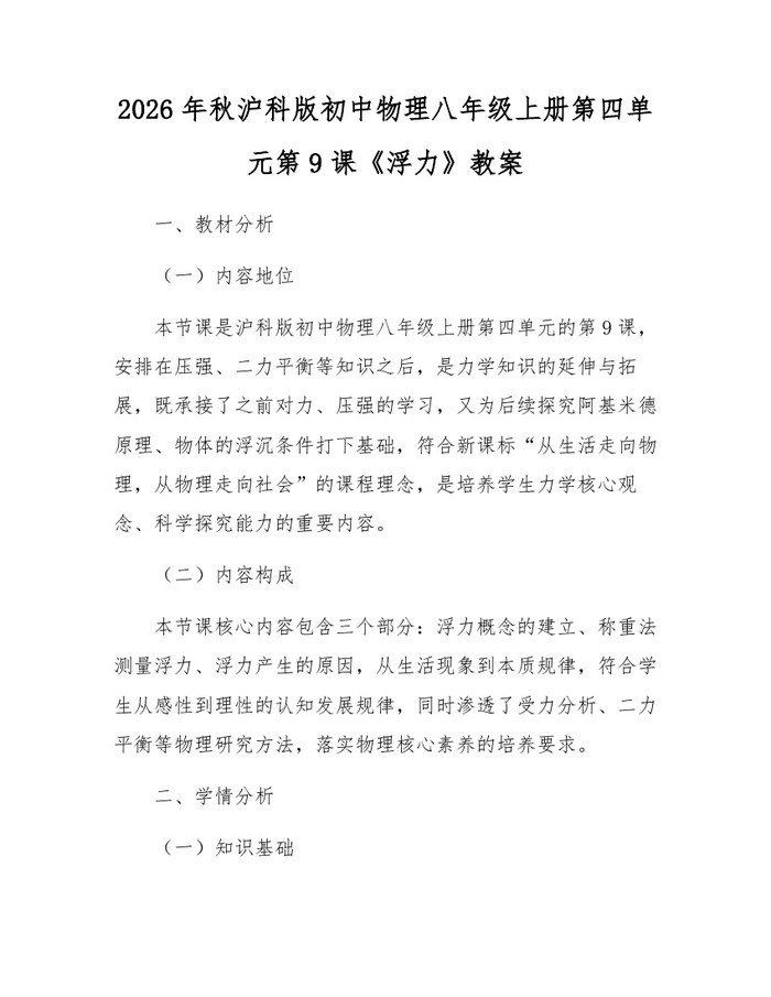 2026年秋沪科版初中物理八年级上册第四单元第9课《浮力》教案：(docx+pdf)免费下载
