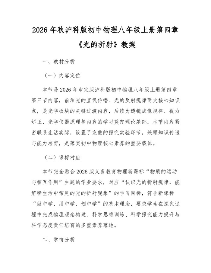 2026年秋沪科版初中物理八年级上册第四章《光的折射》教案：(docx+pdf)免费下载