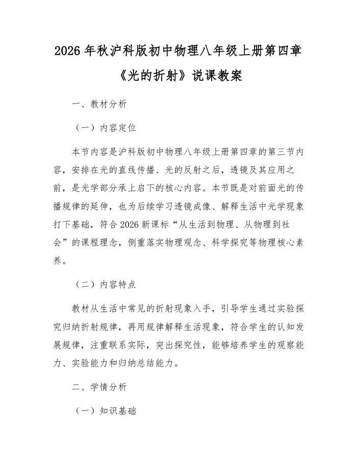 2026年秋沪科版初中物理八年级上册第四章《光的折射》说课教案：(docx+pdf)免费下载