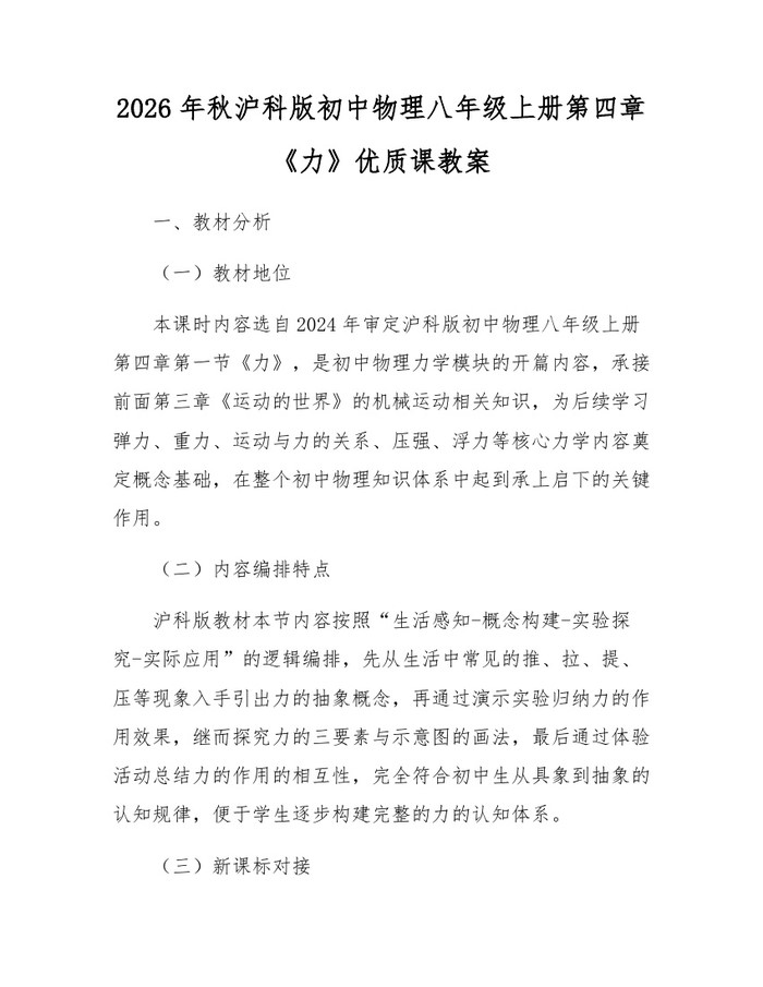 2026年秋沪科版初中物理八年级上册第四章《力》优质课教案：(docx+pdf)免费下载