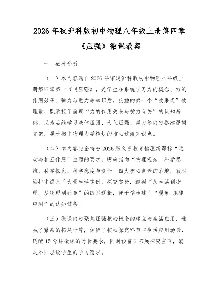 2026年秋沪科版初中物理八年级上册第四章《压强》微课教案：(docx+pdf)免费下载