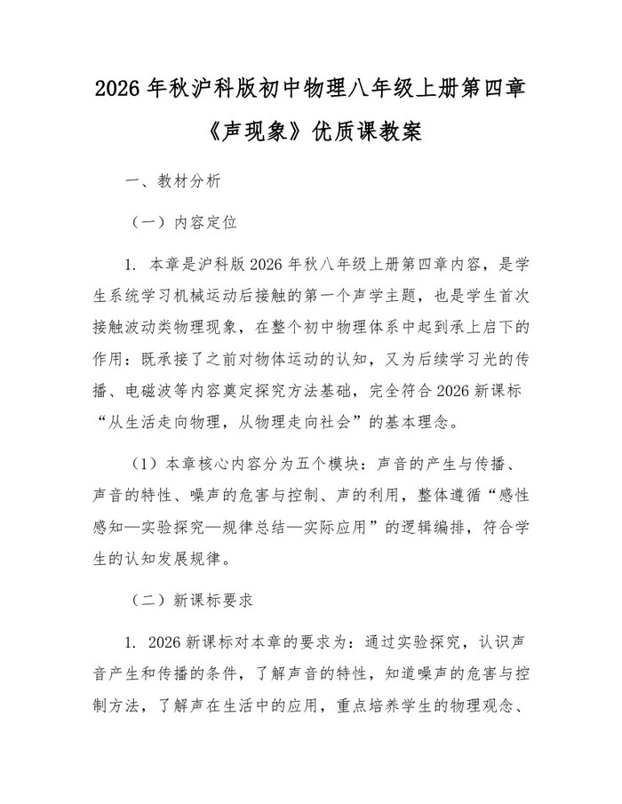2026年秋沪科版初中物理八年级上册第四章《声现象》优质课教案:(docx+pdf)免费下载