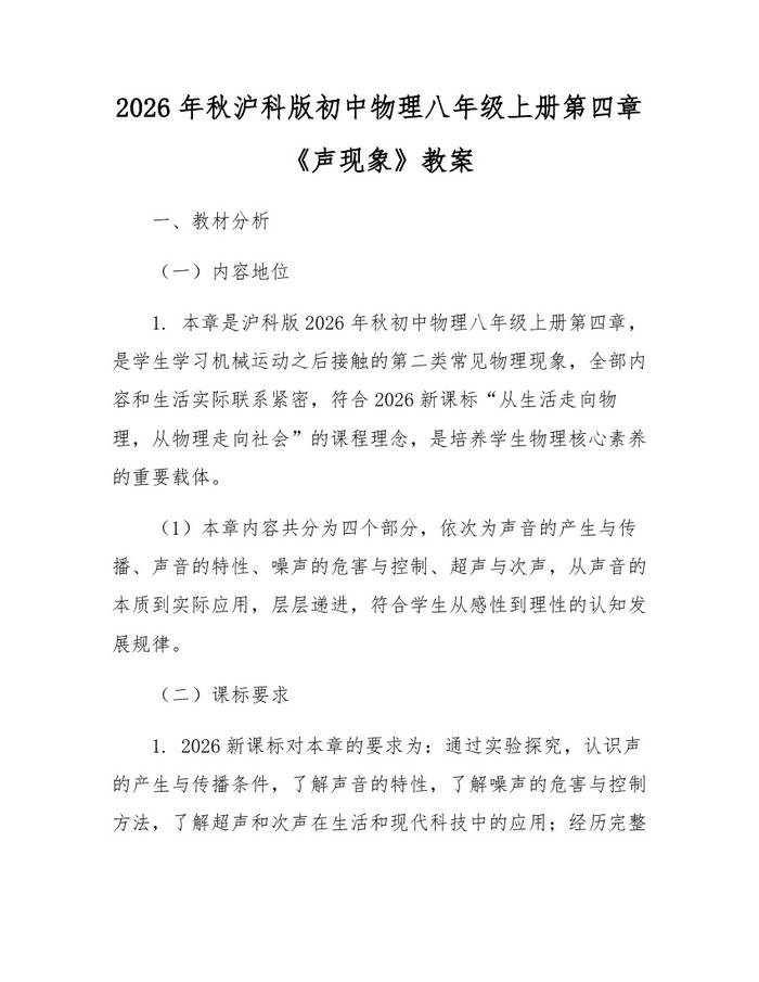 2026年秋沪科版初中物理八年级上册第四章《声现象》教案:(docx+pdf)免费下载