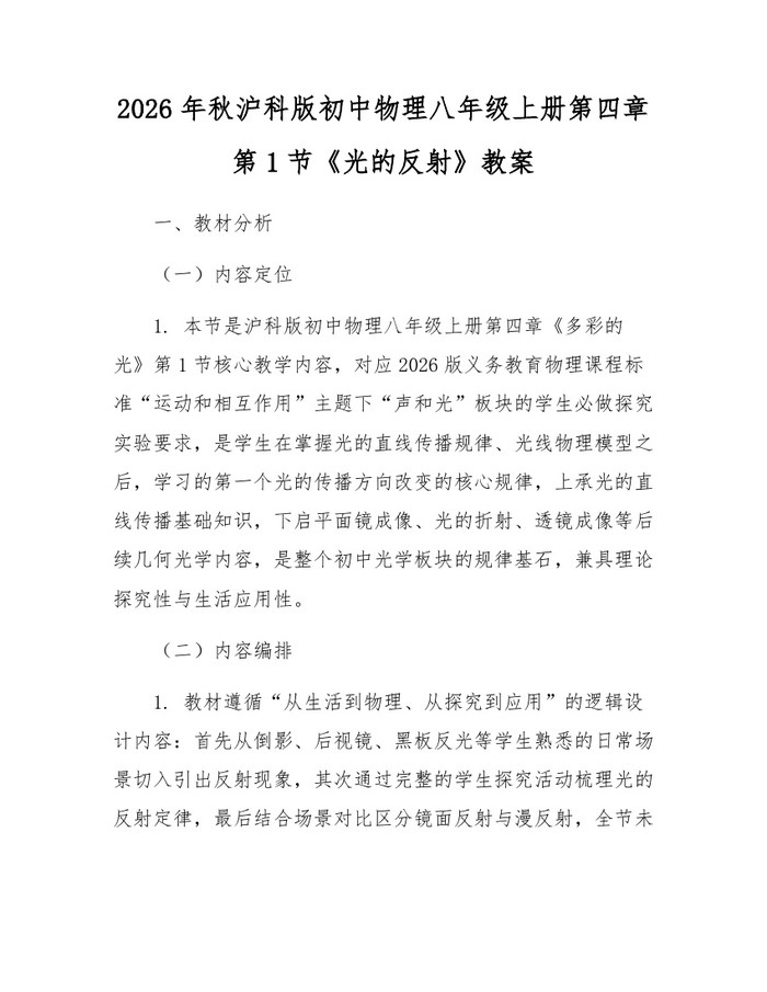 2026年秋沪科版初中物理八年级上册第四章第1节《光的反射》教案：(docx+pdf)免费下载