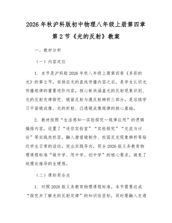 2026年秋沪科版初中物理八年级上册第四章第2节《光的反射》教案：(docx+pdf)免费下载