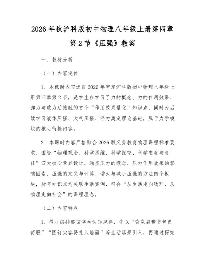 2026年秋沪科版初中物理八年级上册第四章第2节《压强》教案：(docx+pdf)免费下载