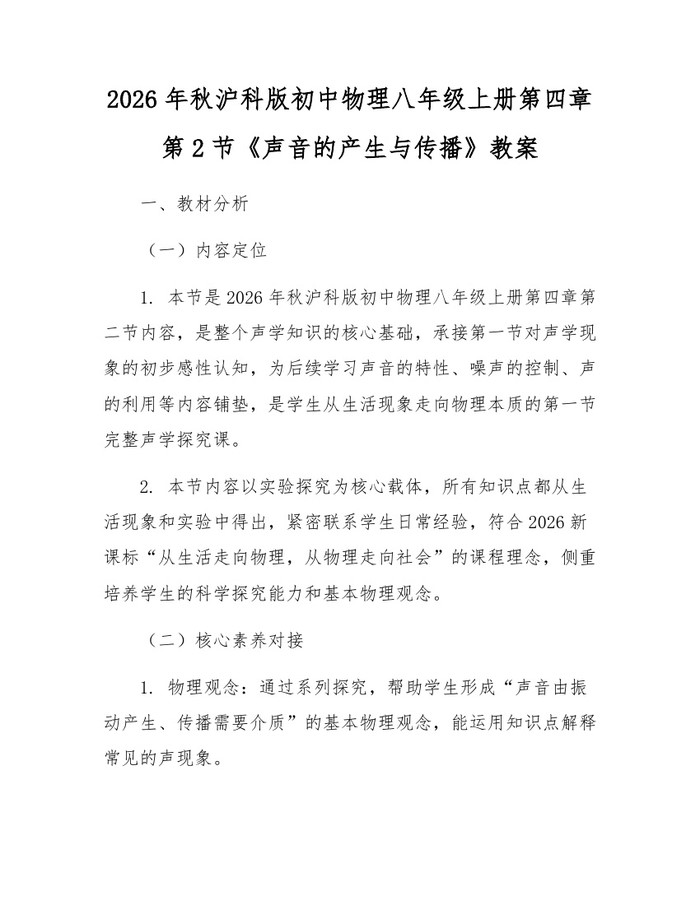 2026年秋沪科版初中物理八年级上册第四章第2节《声音的产生与传播》教案：(docx+pdf)免费下载