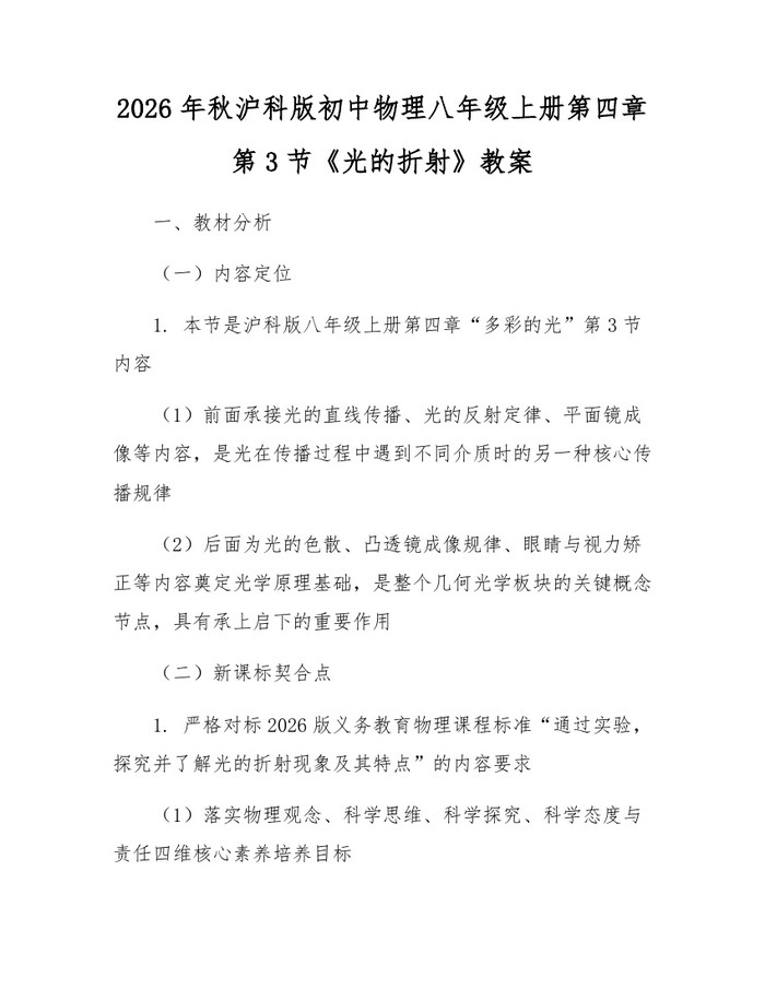 2026年秋沪科版初中物理八年级上册第四章第3节《光的折射》教案:(docx+pdf)免费下载