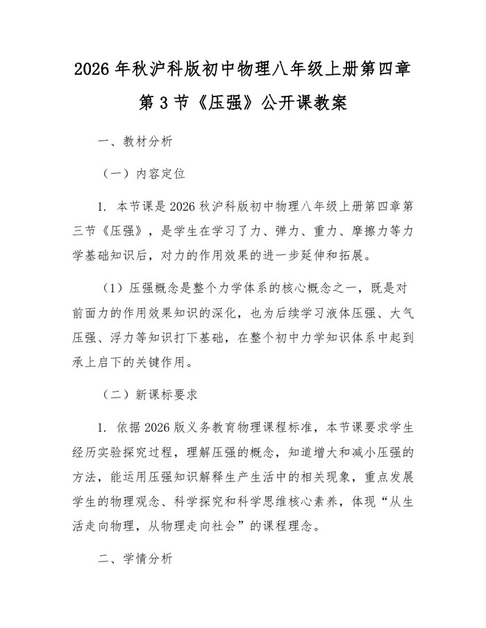 2026年秋沪科版初中物理八年级上册第四章第3节《压强》公开课教案:(docx+pdf)免费下载