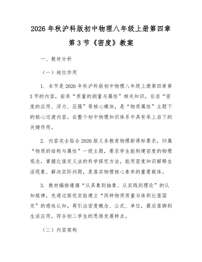 2026年秋沪科版初中物理八年级上册第四章第3节《密度》教案：(docx+pdf)免费下载